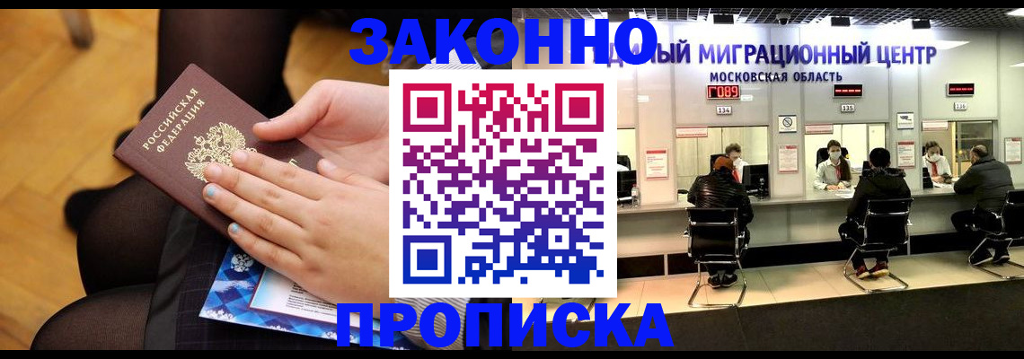 временная прописка в Курске